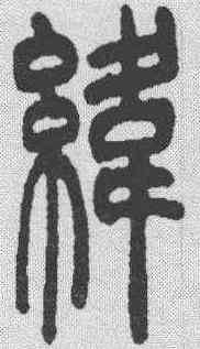 纬,吳讓之 ,書法字典
